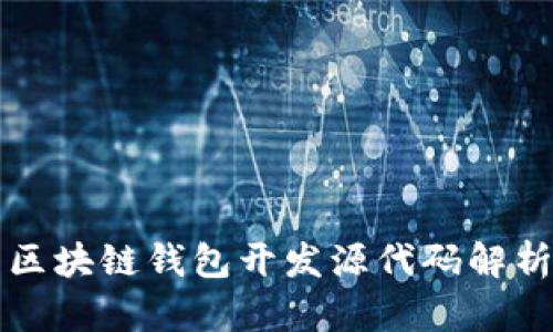 区块链钱包开发源代码解析