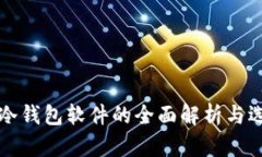 比特币冷钱包软件的全面解析与选择指南