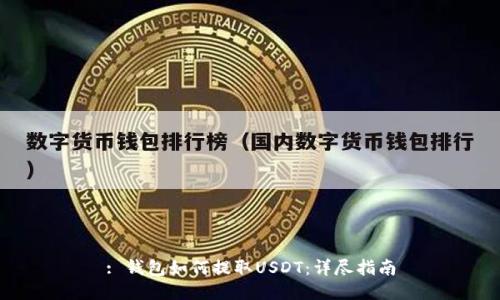 : 钱包如何提取USDT：详尽指南