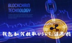 : 钱包如何提取USDT：详尽指南