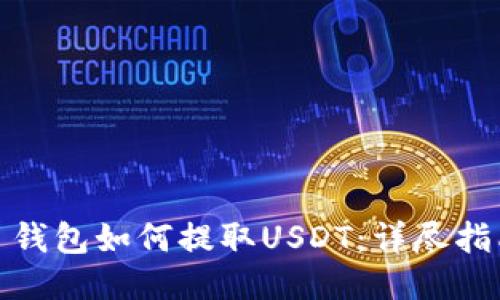 : 钱包如何提取USDT：详尽指南
