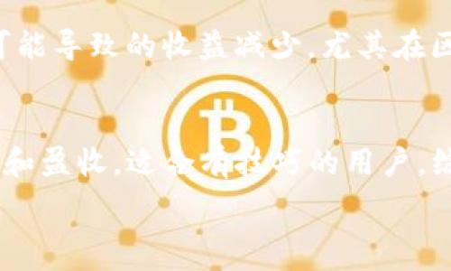     
以太坊鱼池挖矿多久到钱包     
关键词     
以太坊, 鱼池挖矿, 加密货币     

引言
以太坊作为一种重要的区块链平台，其挖矿机制和相关程序吸引了全球无数投资者和矿工。鱼池挖矿，或称为矿池挖矿，是以往单独挖矿的优势，矿工们将算力汇集在一起，共同挖掘以太坊，共享获得的区块奖励。在这个过程中，许多人关心的一个问题是，挖矿所得的以太坊究竟要多久才能到账自己的钱包中。本文将对此问题进行详细解析。

以太坊鱼池挖矿的基本概念
鱼池挖矿是一种通过矿池的模式参与当前加密货币挖矿的方式。矿工将自己的算力贡献给矿池，矿池根据综合算力的贡献度来分配挖矿所得。在众多挖矿平台中，矿池通常会将算力合并在一起以提高挖矿的效率和成功率。
以太坊的挖矿工作运作方式基于工作量证明（PoW）机制。通过计算复杂的数学问题，矿工可以获得区块的验证权，并通过验证区块来获得以太坊的奖励。在鱼池模式下，矿池会将挖到的以太坊进行分配，矿工的收入取得直接和他们提供的算力相关。

鱼池挖矿的过程
在鱼池挖矿的过程中，矿工首先需要选择一个合适的矿池进行注册。选择矿池的标准包括费用比例、收益分配方式、矿池的稳定性等。
注册之后，矿工将需要下载并设置以太坊钱包，通过该钱包接收奖励。设置矿工的电脑或者矿机，安装相关挖矿软件并进行配置，然后连接到选定的矿池上。接下来，矿工即可开始参与挖矿。

挖矿到账时间的影响因素
挖矿获得的以太坊从矿池到账所需要的时间，会受到多种因素的影响，包括但不限于以下几个方面：
ul
listrong矿池的支付周期：/strong不同矿池的支付方式和周期各有所不同。大多数矿池会设定一个最低提现额度，当账户里的以太坊达到这个额度后，矿池会按照固定的周期进行支付。/li
listrong挖矿难度：/strong以太坊网络的挖矿难度会随着参与挖矿的总算力而变化，难度的提升可能导致挖矿的收益周期延长。/li
listrong矿工的算力：/strong矿工在矿池中提供的算力越高，获得挖掘区块的机会就越多，因此会影响到账的速度。/li
listrong收益分配方式：/strong矿池一般会采用不同的收益分配机制，例如PPS（Pay Per Share）、PPLNS（Pay Per Last N Shares），不同模式下到账时间会有所不同。/li
/ul

矿池支付周期的详细分析
矿池的支付周期通常包括日结、周结和月结等。以太坊矿池的支付周期可以是自选择按日结算，或者设定每达到一定的提现额度后再进行结算。通常情况下，当账户余额达到0.1 ETH或更高的设定后，便会进行结算。
以日结的方式为例，一旦当天达到提现条件，矿工在次日即可收到到帐，而周结的方式则要求在签到周内达到提现门槛，才能在下一个支付周期内到账。
有些矿池会设定时间限制，导致若在截止日期之前未能达到提取额度，则需要等到下一个周期才能再次提取。

挖矿难度与到账时间的关系
挖矿的难度是基于全网算力的综合评估，而难度的变化会直接影响到账的时间。当全网的矿工数量增长时，挖矿的难度提升，而单独工人在鱼池中所获得的区块奖励的平均时间也会随之延长。
例如，当以太坊网络中有越来越多的矿工加入时，整体算力提升，系统会自动调整挖矿的难度，使得新区块的生成时间更长。这样会导致即使是同样的算力，在鱼池中的矿工获得区块奖励的可能减少，因此到账时间加长。

算力的影响因素
矿工的算力直接影响其在矿池中的收益和到账时间。更高的算力可以提升获得区块的能力，同时也能提升账户中以太坊的数量，从而缩短到账的时间。
在选择矿池时，矿工需要充分的评估自己设备的算力以及用电成本，因为这些因素在一定程度上会影响总体利润和收益。通常情况下，拥有更高性能矿机的矿工可以更快的达到最低提现额，从而迅速获得到帐。

如何选择合适的矿池
选择矿池是一个加密货币挖矿中至关重要的一步。选择应考虑多个维度，比如矿池的可用性、信誉、费用、支付方式和社群活跃度等。
通常建议矿工在选择矿池时，首先要确认矿池的安全性与信誉度，抵制一些不良矿池的诱惑。其次矿池的费用问题，虽然费用低的矿池看似有优势，但如果整个矿池的活跃度不高，反而不利于挖矿收益。
最后，矿池应具备良好的用户支持，能够提供技术支持和服务的矿池可以帮助矿工解决在挖矿中遇到的问题。

总结与展望
以太坊鱼池挖矿的到账时间会因多种因素而产生变化，矿池的支付周期、挖矿难度、矿工的算力和选择的矿池等都可能影响到账的速度。理解这些因素可以帮助矿工更好地安排自己的挖矿计划，并带来更高的收益和更好的体验。
随着区块链技术的发展与以太坊2.0升级之后的过渡，首次引入的股份证明（PoS）机制将改变以太坊的挖矿模式。因此，未来在这一变化中，矿工需要适时调整策略，以适应新的挖矿环境和盈利模式。

相关问题探讨

问题1：以太坊鱼池挖矿的收益波动有多大？
以太坊鱼池挖矿的收益波动是矿工需要关注的关键问题，尤其是对融资现状和矿工设备的选择。网络拥堵，挖矿难度的变化，再加上区块奖励的调整，会使得挖掘收益发生明显波动。同时市场的行情也会影响矿工的实际收益。然而，对于不停跟踪市场以及调整算力的矿工，波动是可以得到有效控制的。

问题2：如何提高在鱼池挖矿的收益？
提高挖矿收益可以从多个方面入手：首先选取算力较强的矿机，其次选择信誉良好的矿池，可以有效提高挖矿概率；再者，挖矿软件的配置并保持常规的设备维护，保持设备的高效工作性能，会大大提高收益的稳定性与持续性。最后，矿工也应关注以太坊市场的价格波动，及时作出挖矿决策，灵活调整策略。

问题3：鱼池挖矿对新手友好吗？
鱼池挖矿因其集成的模式相对友好，特别适合新手入门。新手可以轻松地加入一个矿池，借助共享算力降低了挖矿的技术门槛与风险。同时，矿池通常会提供丰富的文档及社区支持，帮助新手矿工更快融入并上手挖矿过程。此外，由于共同挖矿也使得新手在技术上的独立性降低，因此在初学阶段是相对较为轻松的方式。

问题4：选择鱼池挖矿需要关注哪些风险？
尽管鱼池挖矿降低了风险，但仍然需关注一些相关问题。首先是矿池的安全性，一些不法矿池可能存在资安漏洞，玩家需要规避此类风险。其次是激烈竞争可能导致的收益减少，尤其在区块奖励下降期，矿工需对市场行情和矿池状态保持清醒认知。最后，矿工需关注电费和其它运营成本，因为这会直观影响挖矿的盈亏结果。

问题5：矿池挖矿与个人挖矿的优劣对比？
矿池挖矿和个人挖矿之间有着明显的优劣对比。矿池挖矿能够最大限度发挥團隊作用，从而缩短到账时间并降低风险；而个人挖矿允许控制挖矿设备、费用和盈收，适合有技巧的用户。综合来看，个人挖矿需要较强的硬件配置、较深的市场理解和较好的风险控制能力，而矿池挖矿相对友好，更适合广大新手。

上述内容详尽阐述了以太坊鱼池挖矿到账时间的相关知识及常见问题，帮助矿工获取更多实用信息，更好地规划自己的挖矿策略与投资决策。