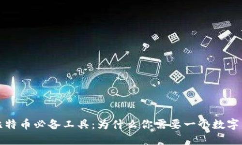玩比特币必备工具：为什么你需要一个数字钱包