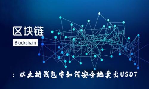 : 以太坊钱包中如何安全地卖出USDT