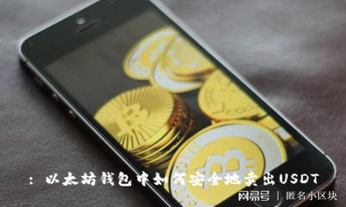 : 以太坊钱包中如何安全地卖出USDT