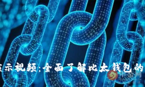 比太钱包演示视频：全面了解比太钱包的使用与功能