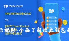 比太钱包演示视频：全面了解比太钱包的使用与
