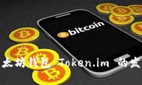 深入解析以太坊钱包 Token.im 的发行及其影响