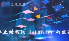 深入解析以太坊钱包 Token.im 的发行及其影响