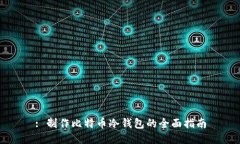 : 制作比特币冷钱包的全面指南