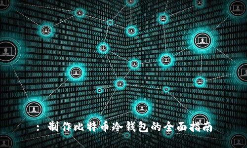 : 制作比特币冷钱包的全面指南