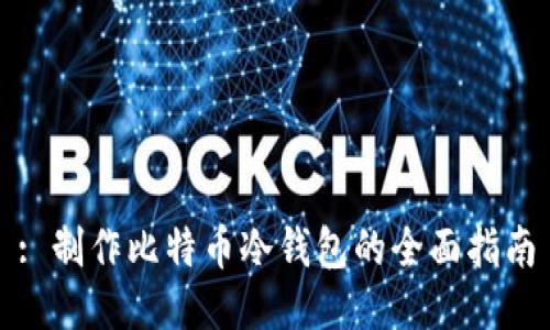 : 制作比特币冷钱包的全面指南