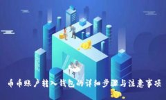 币币账户转入钱包的详细步骤与注意事项