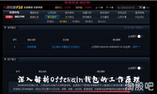深入解析Offchain钱包的工作原理