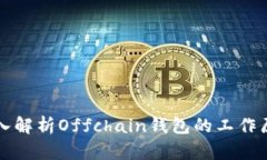 深入解析Offchain钱包的工作原理
