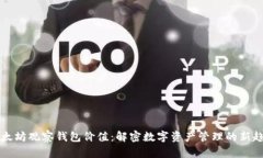 以太坊观察钱包价值：解密数字资产管理的新趋
