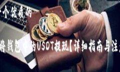 思考一个优质的 如何将钱包中的USDT提现？详细指