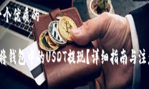 思考一个优质的

 如何将钱包中的USDT提现？详细指南与注意事项