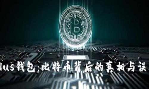 Plus钱包：比特币背后的真相与误区
