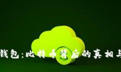 Plus钱包：比特币背后的真相与误区
