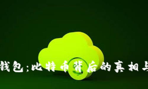 Plus钱包：比特币背后的真相与误区