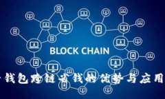 麦子钱包跨链省钱的优势与应用探索