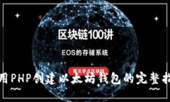 使用PHP创建以太坊钱包的完整指南