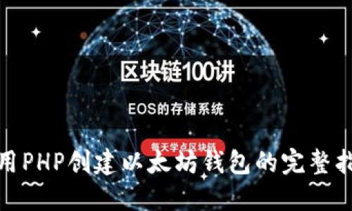 使用PHP创建以太坊钱包的完整指南