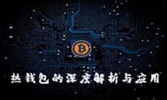 热钱包的深度解析与应用