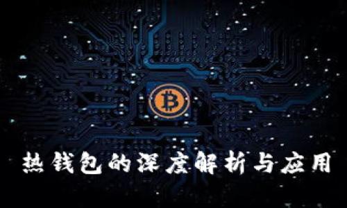 热钱包的深度解析与应用