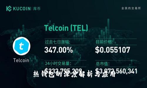 热钱包的深度解析与应用
