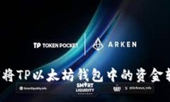 如何将TP以太坊钱包中的资金转出？