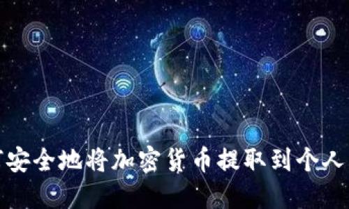 如何安全地将加密货币提取到个人钱包