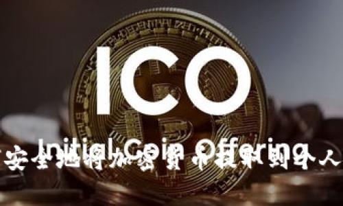 如何安全地将加密货币提取到个人钱包