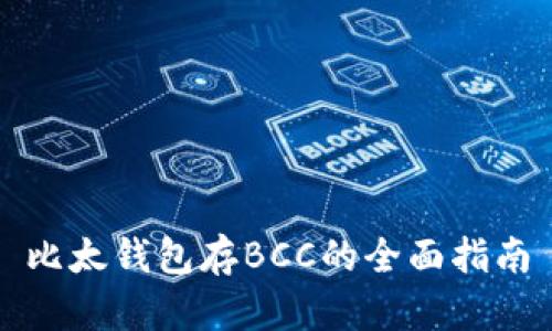比太钱包存BCC的全面指南
