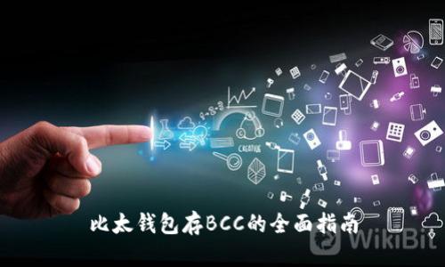 比太钱包存BCC的全面指南