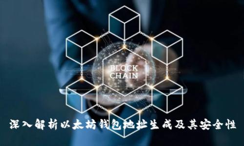 深入解析以太坊钱包地址生成及其安全性