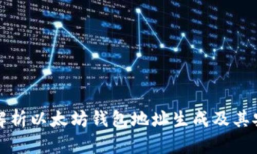 深入解析以太坊钱包地址生成及其安全性