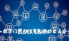 深入探讨门罗XMC钱包的功能与安全性