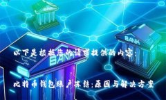 以下是根据您的请求提供的内容：比特币钱包账