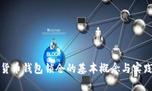 数字货币钱包锁仓的基本概念与实践解析