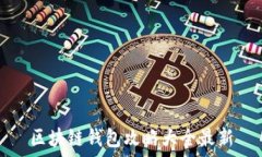   区块链钱包攻略大全最新