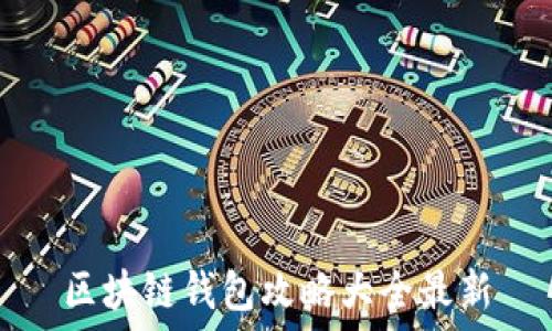   
区块链钱包攻略大全最新