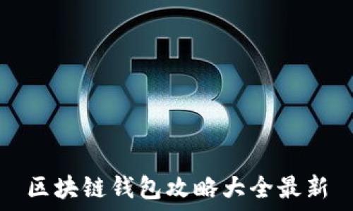   
区块链钱包攻略大全最新