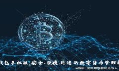 比特儿钱包手机版：安全、便捷、迅速的数字货