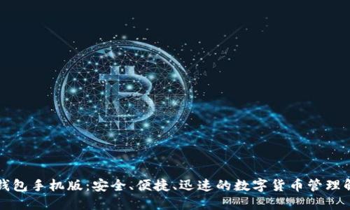 比特儿钱包手机版：安全、便捷、迅速的数字货币管理解决方案