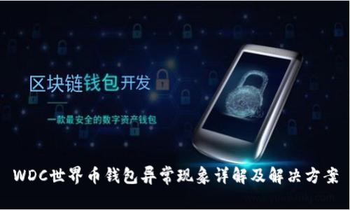 WDC世界币钱包异常现象详解及解决方案