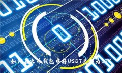 如何在火币钱包中将USDT兑换为BTC