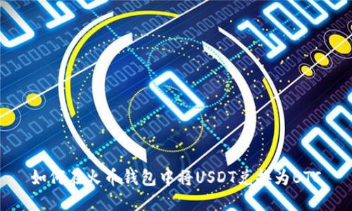 如何在火币钱包中将USDT兑换为BTC