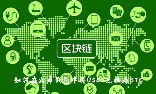如何在火币钱包中将USDT兑换为BTC